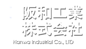 阪和工業株式会社